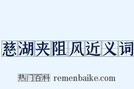 慈湖夹阻风近义词是什么意思的图片